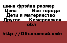 шина фрэйка размер L › Цена ­ 500 - Все города Дети и материнство » Другое   . Кемеровская обл.